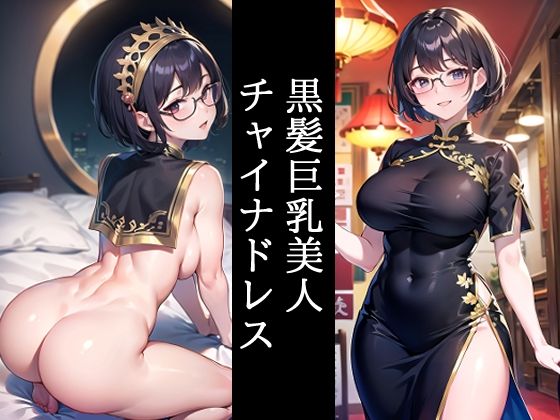 【黒髪巨乳美人チャイナドレス】くろめあい