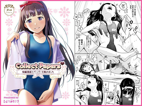 【Collect Papers - 短編漫画とペーパーを集めました -】ひよりみのソラ