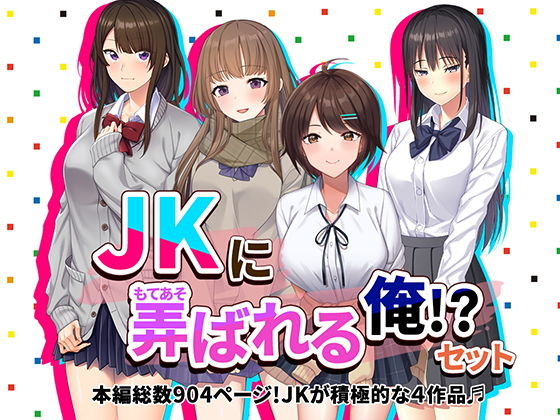 【JKに弄ばれる俺！？セット J系が積極的な4作品♪】やればできる娘。