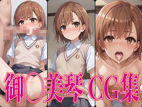 【T○LOVEる 御◯涼子 エロCG集】さすみゃ