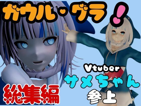 【Vtuberの鮫・サメのガウル・グラを退治しろ！召還プレイ【動画4本】】異世界転生