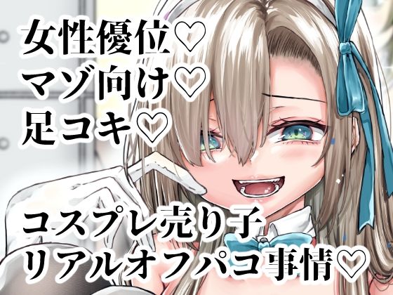 【※この売り子、即売会前日にコスプレえっちをしています】でしゅって言ってるねこ