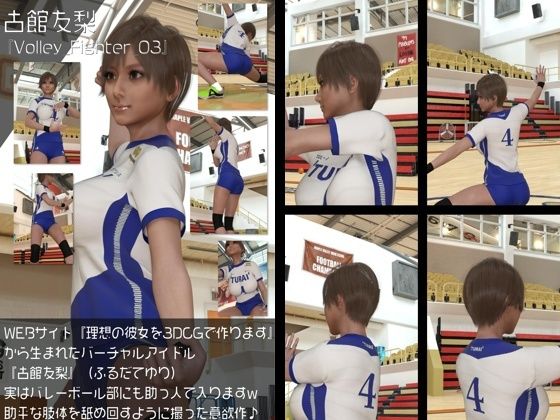 【『理想の彼女を3DCGで作ります』から生まれたバーチャルアイドル「古館友梨（ふるだてゆり）」の女子バレーユニフォーム風写真集:Volley_Fighter_03】Libido-Labo