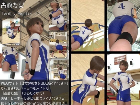 【『理想の彼女を3DCGで作ります』から生まれたバーチャルアイドル「古館友梨（ふるだてゆり）」の女子バレーユニフォーム風写真集:Volley_Fighter_07】Libido-Labo