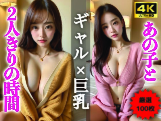【【AIグラビア写真集】ギャル×巨乳100選 ＃106】AI美女クリエイターNINO