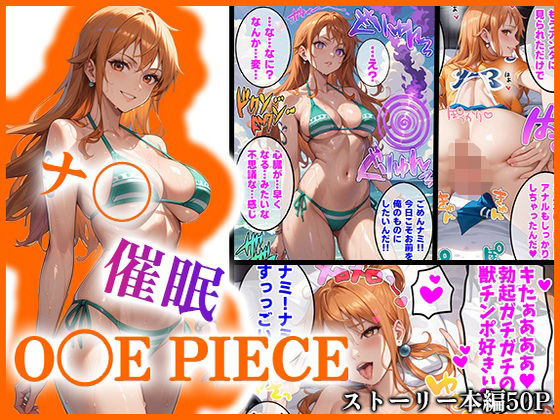 【【O●EPIECE】ナ〇を催●洗脳】AIart_ISUKO