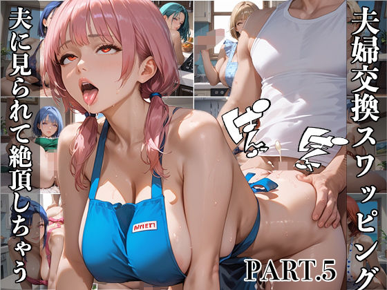 【【PART5】夫婦交換スワッピング  夫に見られて絶頂しちゃう】にくどんぶり侍