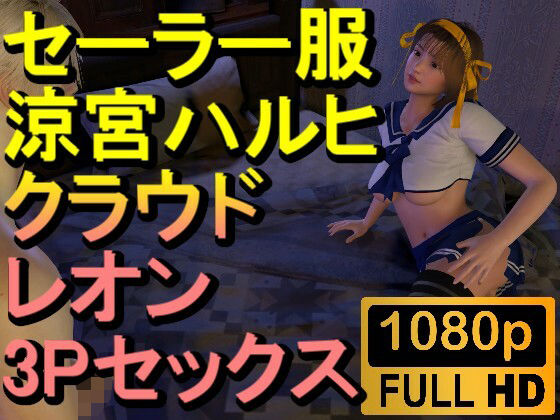 【【ROMV233】【約32分】セーラー服涼宮ハルヒとクラウドとレオンの3Pセックス「おチンポ二本！？」】ローズ志向