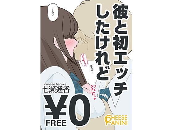 【【無料】彼と初エッチしたけれど｜七瀬遥香】cheesepanini