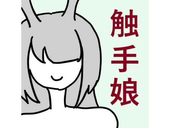 【【無料】触手娘がエルフのオスと交尾する話】共和制ちんぽ帝国