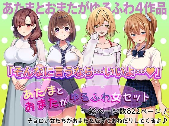 【あたまとおまたがゆるふわ女 4作品セット】やればできる娘。