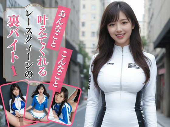 【あんなこと、こんなこと、叶えてくれるレースクィーンの裏バイト1】AIドルオフィス