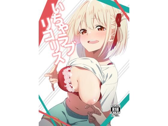 【いちゃラブリコリス】咳寝