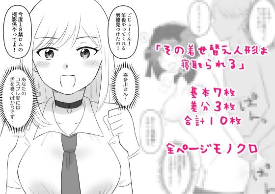 【その着せ替え人形は寝取られる】hana＊batake