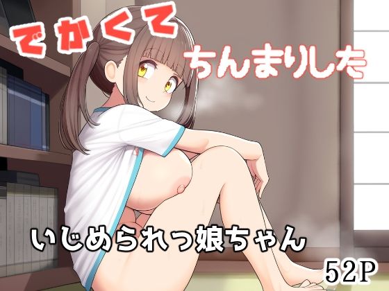 【でかくてちんまりしたいじめられっ娘ちゃん】えびくらげ