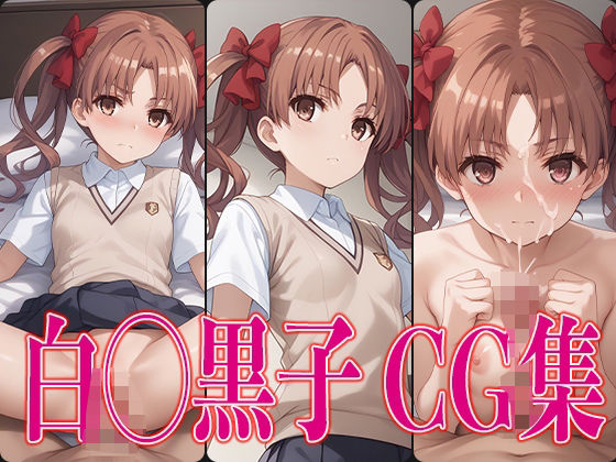 【とある◯学 白◯黒子 エロCG集】さすみゃ
