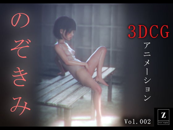 【のぞきみ2  -3DCGアニメーション-】zxz_studio