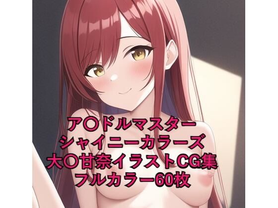【ア〇ドルマスターシャイニーカラーズCG集 大〇甘奈（全裸）R-18あり】メンダコ