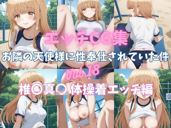 【エッチCG集  お隣の天使様に性奉仕されていた件Vol.18  椎〇真〇  体操着エッチ編】イラスト屋★にゃんちゅう