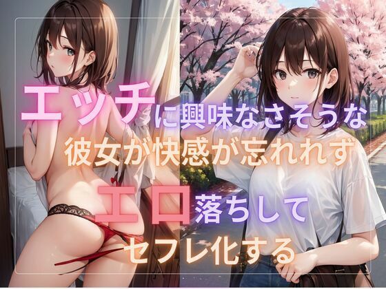 【エッチに興味なさそうな彼女が快感が忘れれずエロ落ちしてセフレ化する】ぷるふわ