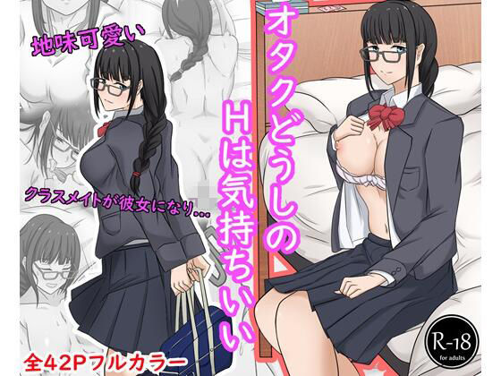 【オタクどうしのHは気持ちいい】サークル369