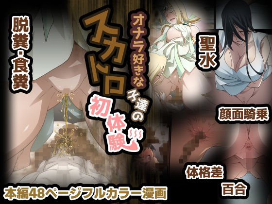 【オナラ好きな子達のスカトロ初体験】香りの力