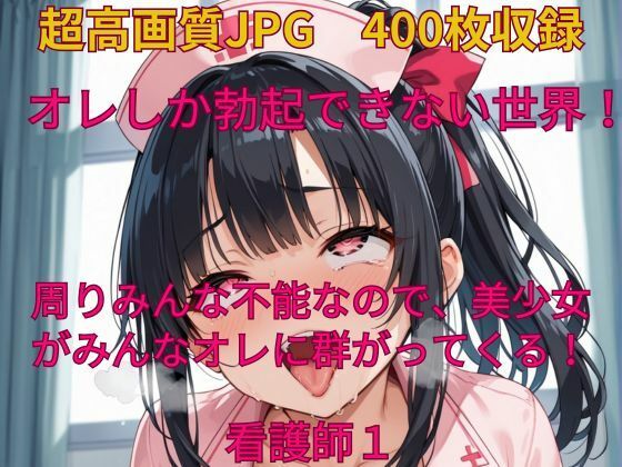 【オレしか勃起できない世界！ 周りみんな不能なので、美少女がみんなオレに群がってくる！看護師1】みやふじ屋