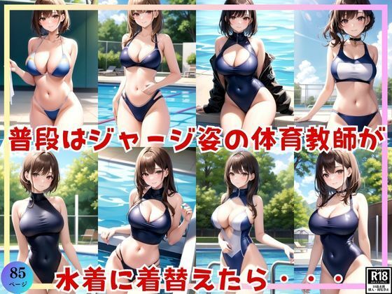 【ギャップに萌える！ 普段はジャージ姿の体育教師が水着に着替えたら・・・？】妄想サークルlabo