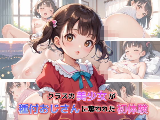【クラスの美少女が種付おじさんに奪われた初体験】べも太郎