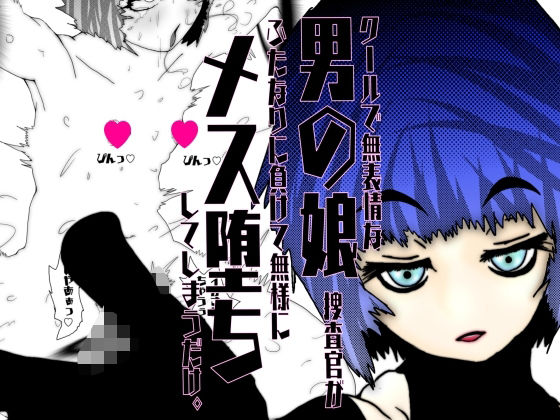 【クールで無表情な男の娘捜査官が、ふたなりに負けて無様にメス堕ちしてしまうだけ。】豚の背脂