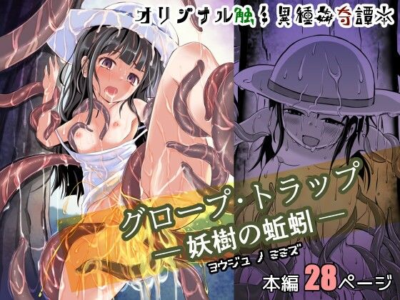 【グロープ・トラップ - 妖樹の蚯蚓 -】ねこのてしょぼう