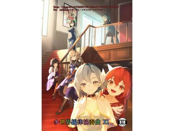 【サー〇ュ・ト〇イナリーアンソロジー多世界線律協奏曲？】七次元旅行会