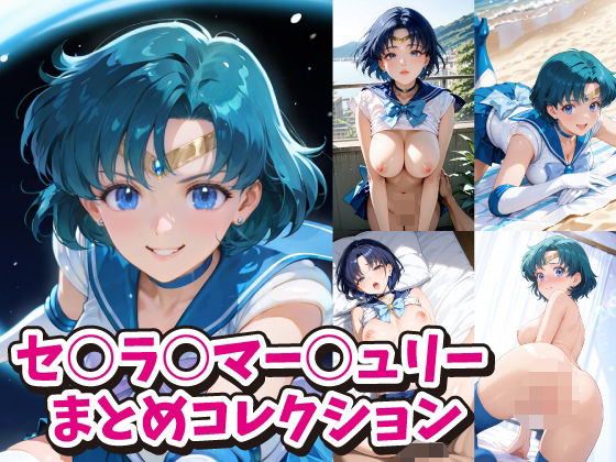 【セ○ラ○マー○ュリーまとめコレクション】ACO