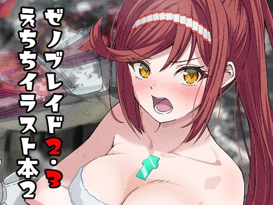 【ゼノブレイド2・3えちちイラスト本2】ShaDraw