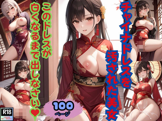 【チャイナドレスを汚された美女 このドレスが白くなるまで出しなさい！】半熟プリン