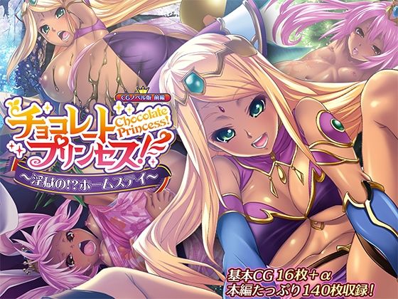 【チョコレート・プリンセス！〜淫獄の！？ホームステイ〜 CGノベル版 前編】どろっぷす！