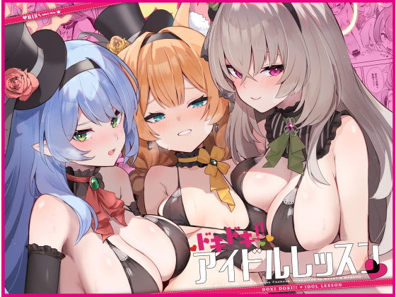 【ドキドキアイドルレッスン】ますく堂