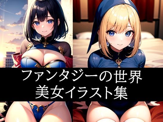【ファンタジーの世界美女イラスト集】ぽっけぽけ