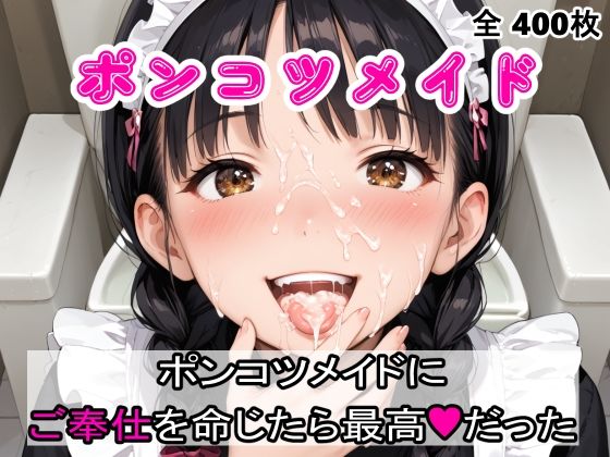 【ポンコツメイドにご奉仕を命じたら最高だった】AIザッハトルテ３