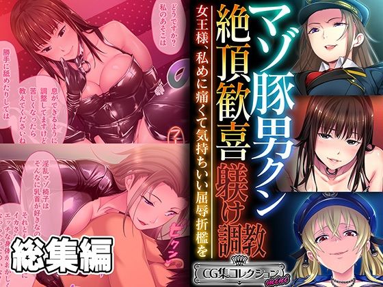 【マゾ豚男クン絶頂歓喜躾け調教 〜女王様、私めに痛くて気持ちいい屈辱折●を〜【CG集コレクション ミニ】】どろっぷす！