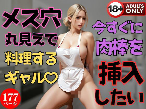 【メス穴丸見えで料理するギャル？【今すぐに肉棒を挿入したい】】美女図鑑