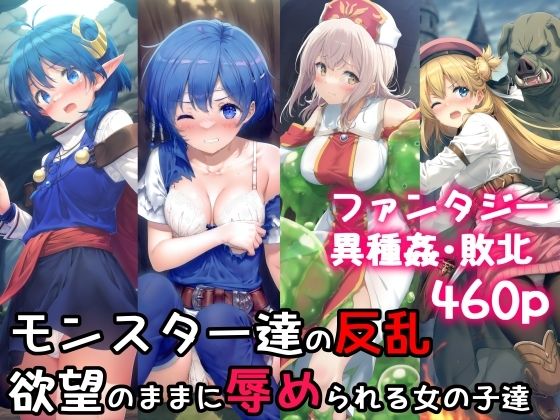 【モンスター達の反乱 欲望のままに辱められる女の子達】絵心あいのAI生成アトリエ