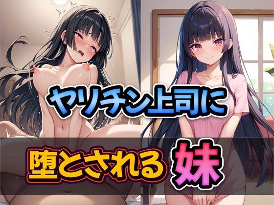 【ヤリチン上司に堕とされる妹】雷覇