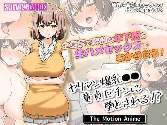 【ヤリマン爆乳●●●貞巨チンに堕とされる？ The Motion Anime】survive more