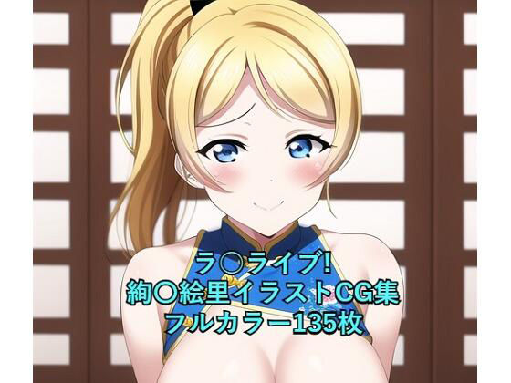 【ラ○ライブ！CG集 絢〇絵里（チャイナ服） R-18あり】メンダコ
