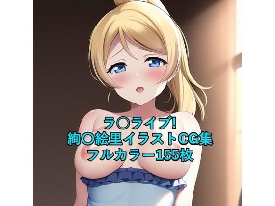 【ラ○ライブ！CG集 絢〇絵里（ドレス） R-18あり】メンダコ