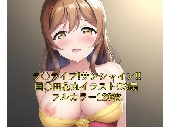 【ラ○ライブ！サンシャイン！！CG集 国○田花丸（ドレス） R-18あり】メンダコ