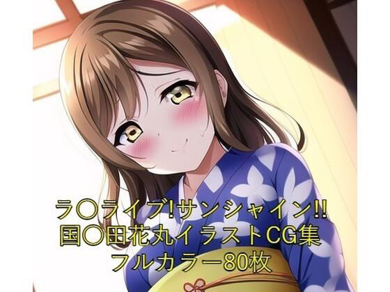 【ラ○ライブ！サンシャイン！！CG集 国○田花丸（着物） R-18あり】メンダコ