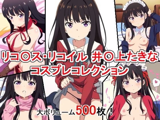 【リコ〇ス・リコイル 井〇上たきな コスプレコレクション】萌えのキュン太
