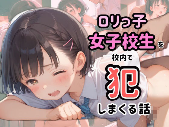 【ロリっ子女子校生を校内で犯しまくる話】かぼちゃん